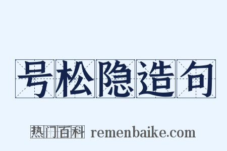 号松隐造句是什么意思的图片
